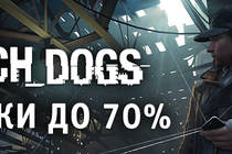 Новые скидки: Watch_Dogs, Hinterland и другие игры!